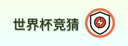 世界杯竞猜 Logo